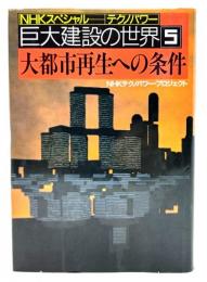 巨大建設の世界 : NHKスペシャル「テクノパワー」