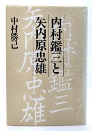 内村鑑三と矢内原忠雄