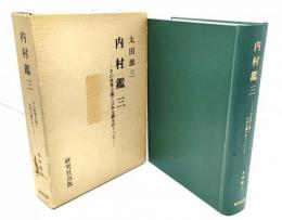 内村鑑三 : その世界主義と日本主義をめぐって