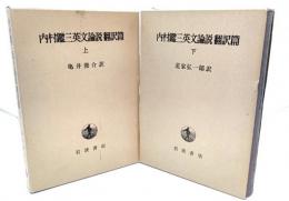 内村鑑三英文論説翻訳篇　上・下巻揃