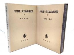 内村鑑三英文論説翻訳篇　上・下巻揃