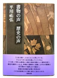 書物の声 歴史の声 (平川祐弘決定版著作集) 