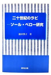 二十世紀のラビ : ソール・ベロー研究