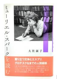 ミューリエル・スパークを読む