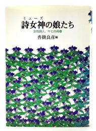 詩女神の娘たち : 女性詩人、十七の肖像