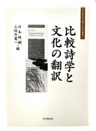 比較詩学と文化の翻訳