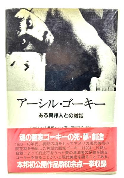 アーシル・ゴーキー　ブックスマイル　古本、中古本、古書籍の通販は「日本の古本屋」　ある異邦人との対話(カーレン・ムラディアン　著)　日本の古本屋