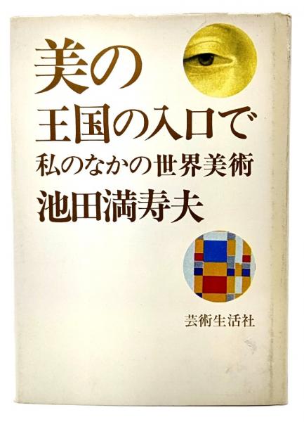 私のなかの世界美術(池田満寿夫著)　古本、中古本、古書籍の通販は「日本の古本屋」　美の王国の入り口で　ブックスマイル　日本の古本屋