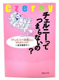 チェルニーってつまらないの? : 「チェルニー30番」から何を読みとるか