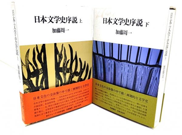 非常に良い】 日本文学史序説 上下巻セット ストア 日本文学史序説 上