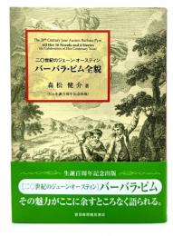 バーバラ・ピム全貌 = The 20th Century Jane Austen:Barbara Pym : 二〇世紀のジェーン・オースティン : ピム生誕百周年記念出版