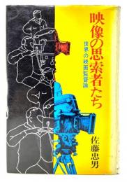 映像の思索者たち : 世界の映画監督論