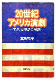 20世紀アメリカ演劇 : アメリカ神話の解剖