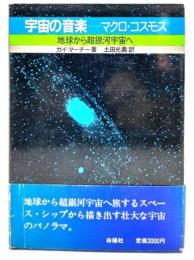 宇宙の音楽=マクロ・コスモス : 地球から超銀河宇宙へ