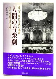 人間の音楽劇 : オペラ/オペレッタの本質