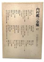 内村鑑三全集〈17〉1909年(明治42年)11月より1910年(明治43年)10月まで