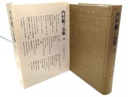 内村鑑三全集〈30〉1926年(大正15年)7月より1927年(昭和2年)12月まで