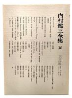 内村鑑三全集〈30〉1926年(大正15年)7月より1927年(昭和2年)12月まで