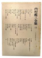 内村鑑三全集〈13〉1905年(明治38年)