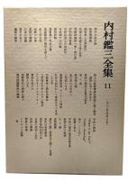 内村鑑三全集〈11〉1903年(明治36年)