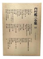内村鑑三全集〈10〉1902年(明治35年) 