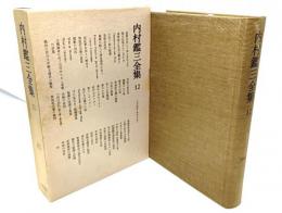 内村鑑三全集〈12〉1904年(明治37年)