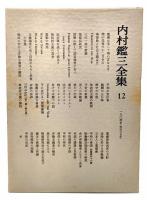 内村鑑三全集〈12〉1904年(明治37年)