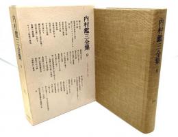 内村鑑三全集〈9〉1901年(明治34年)