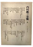 内村鑑三全集〈9〉1901年(明治34年)