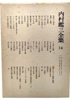 内村鑑三全集〈14〉1906年(明治39年)より1907年(明治40年)まで