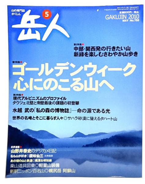 ゴールデンウイーク心にのこる山へ　山岳雑誌『岳人』2010年5月号　古本、中古本、古書籍の通販は「日本の古本屋」　日本の古本屋　No.755　ブックスマイル