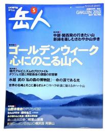 山岳雑誌『岳人』2010年5月号 No.755 : ゴールデンウイーク心にのこる山へ