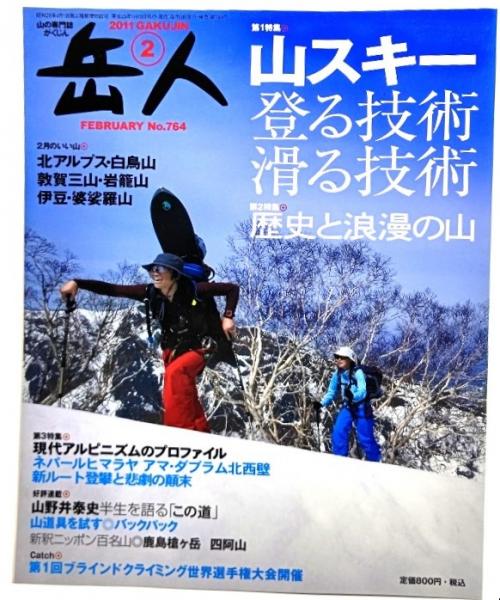 古本、中古本、古書籍の通販は「日本の古本屋」　山スキー登る技術　ブックスマイル　山岳雑誌『岳人』2011年2月号　日本の古本屋　No.764　滑る技術