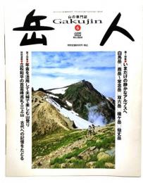 山岳雑誌『岳人』2004年6月号 No.684 : いまだけの静かなアルプスへ