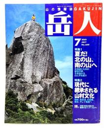 山岳雑誌『岳人』2001年7月号 No.649 : 夏だ！北の山、南の山へ