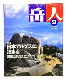 山岳雑誌『岳人』2002年9月号 No.663 : 日本アルプスに泊まる