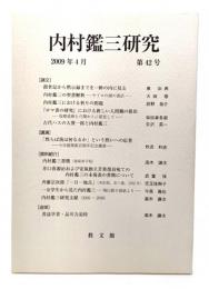 内村鑑三研究2009年4月 第42号