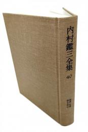 内村鑑三全集 40 雑纂 年譜 題名索引