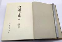 内村鑑三全集 40 雑纂 年譜 題名索引