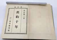 舊約十年