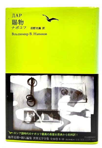 本 池澤夏樹＝個人編集 世界文学全集 10巻セット