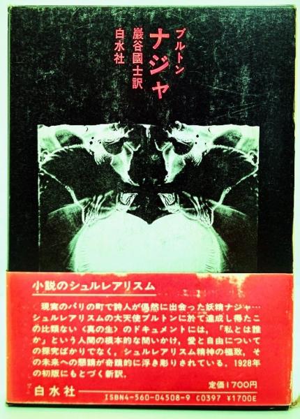 ナジャ(アンドレ・ブルトン (著), 巌谷国士 (著) ) / 古本、中古