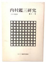 内村鑑三研究1978年10月 第11号