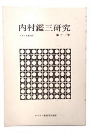 内村鑑三研究1978年10月 第11号