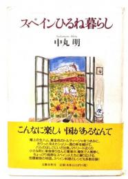 スペインひるね暮らし