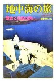 地中海の旅 歴史と伝説の誘い