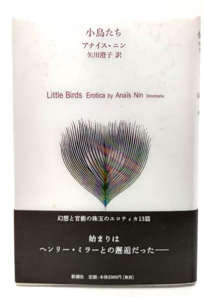 小鳥たち(アナイス・ニン 著 ; 矢川澄子 訳) / 古本、中古本、古書籍の
