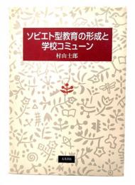 ソビエト型教育の形成と学校コミューン