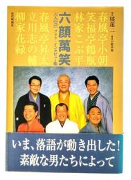 六顔萬笑 : 「六人の会」フォト・インタビュー集