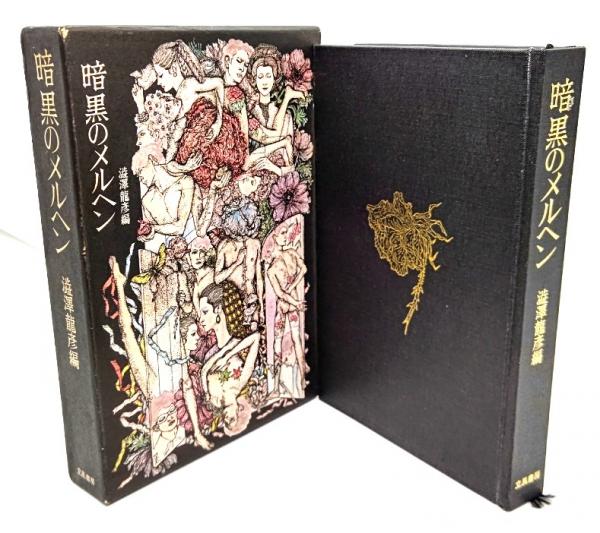 暗黒のメルヘン(渋沢竜彦 編) / 古本、中古本、古書籍の通販は「日本の